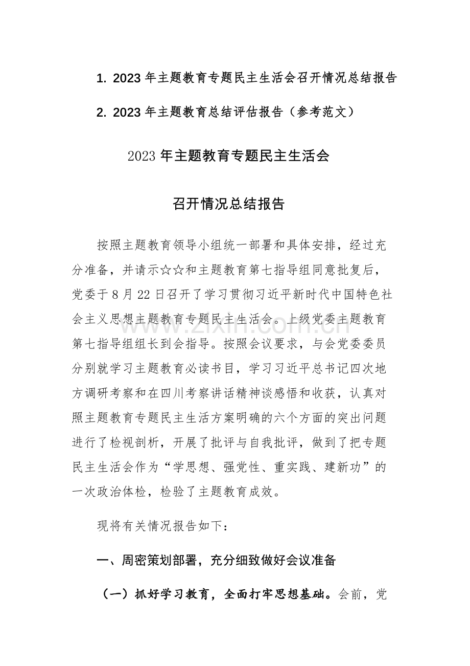 2023年主题教育总结评估报告和主题教育专题民主生活会召开情况总结报告范文2篇.docx_第1页