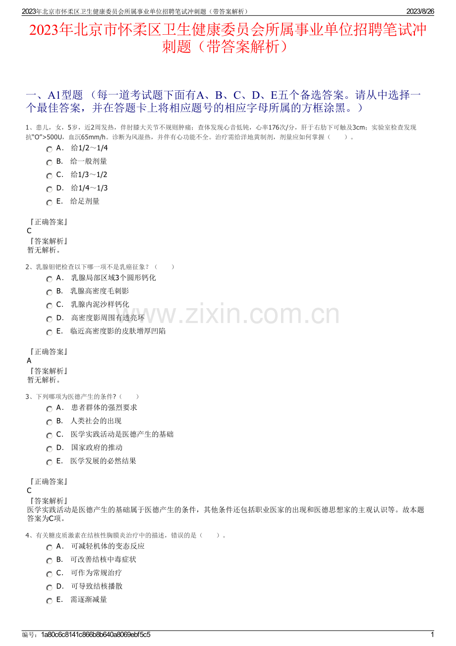 2023年北京市怀柔区卫生健康委员会所属事业单位招聘笔试冲刺题（带答案解析）.pdf_第1页