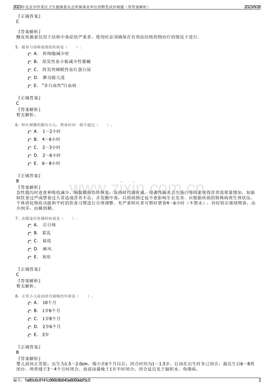 2023年北京市怀柔区卫生健康委员会所属事业单位招聘笔试冲刺题（带答案解析）.pdf_第2页