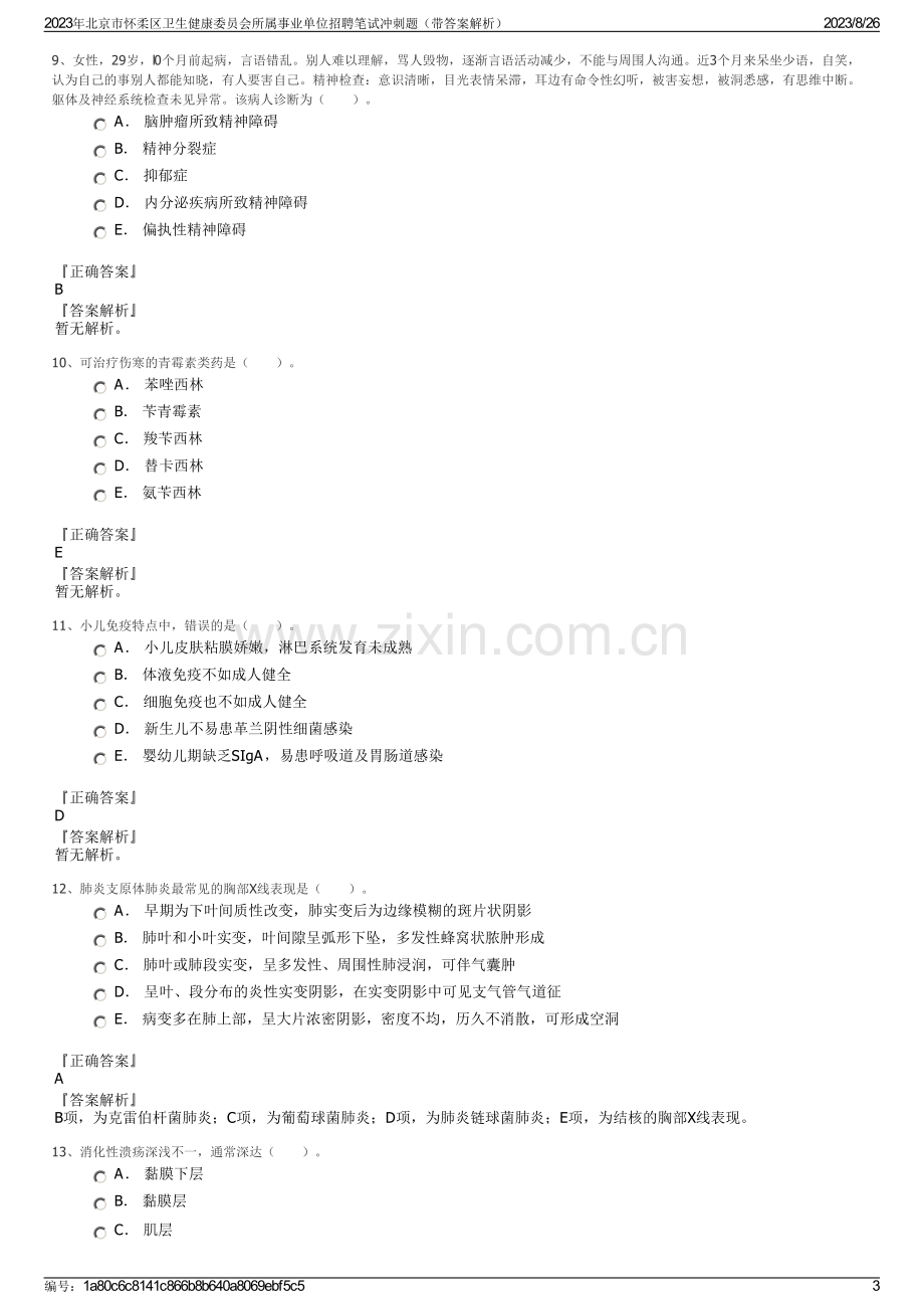 2023年北京市怀柔区卫生健康委员会所属事业单位招聘笔试冲刺题（带答案解析）.pdf_第3页