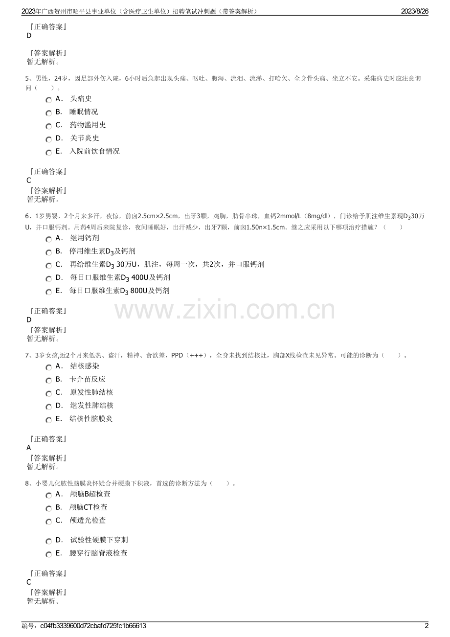 2023年广西贺州市昭平县事业单位（含医疗卫生单位）招聘笔试冲刺题（带答案解析）.pdf_第2页