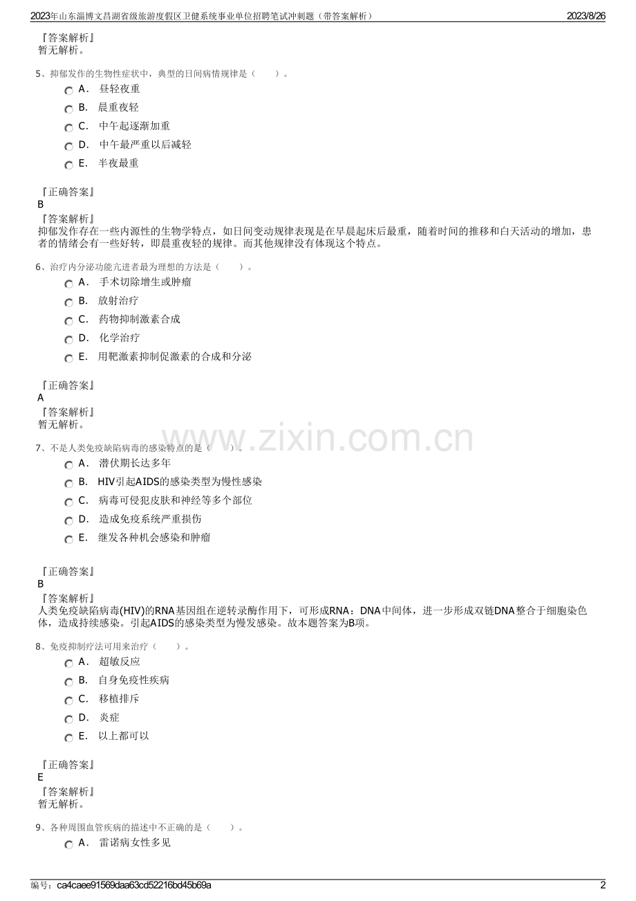 2023年山东淄博文昌湖省级旅游度假区卫健系统事业单位招聘笔试冲刺题（带答案解析）.pdf_第2页