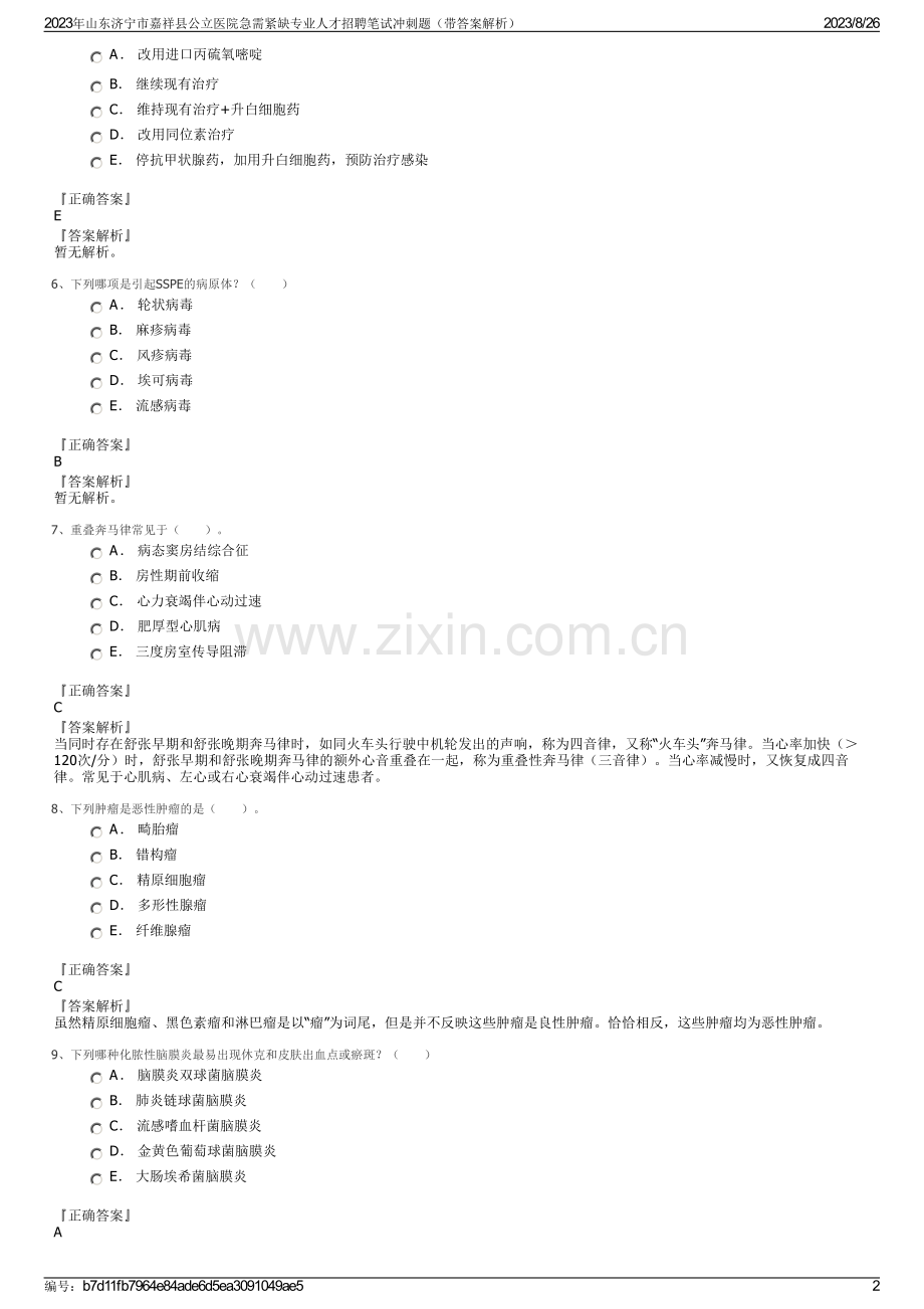 2023年山东济宁市嘉祥县公立医院急需紧缺专业人才招聘笔试冲刺题（带答案解析）.pdf_第2页