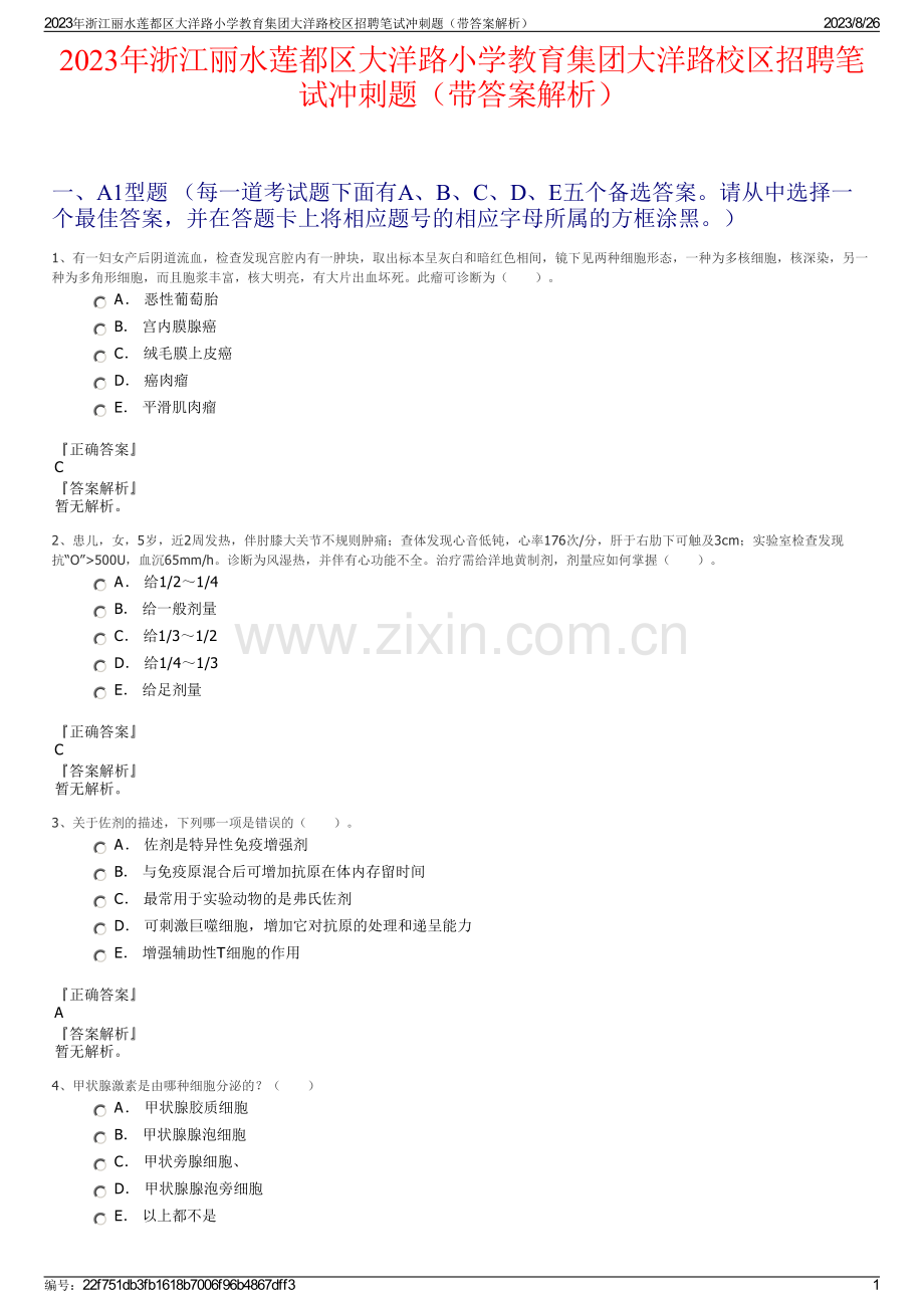 2023年浙江丽水莲都区大洋路小学教育集团大洋路校区招聘笔试冲刺题（带答案解析）.pdf_第1页