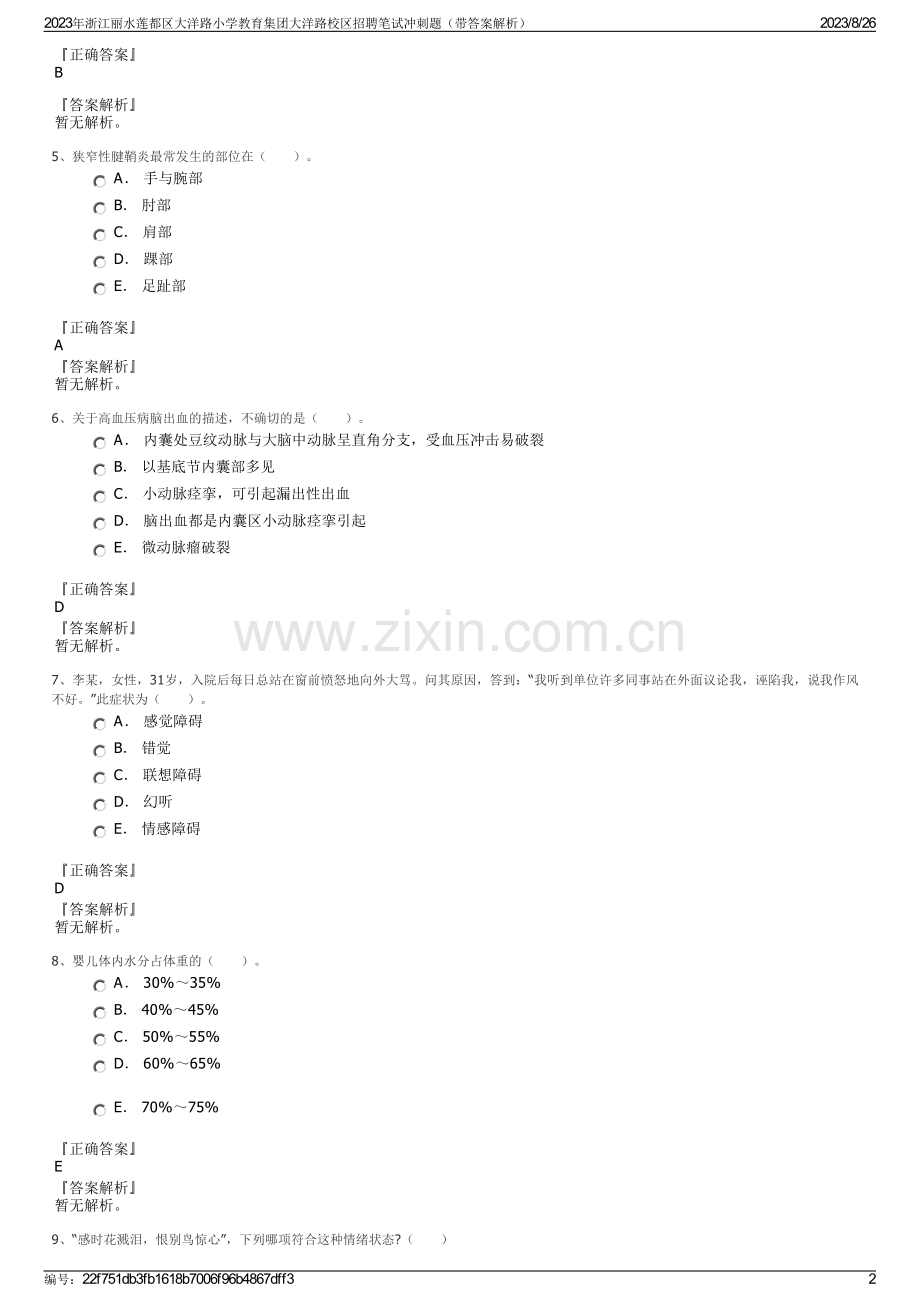 2023年浙江丽水莲都区大洋路小学教育集团大洋路校区招聘笔试冲刺题（带答案解析）.pdf_第2页