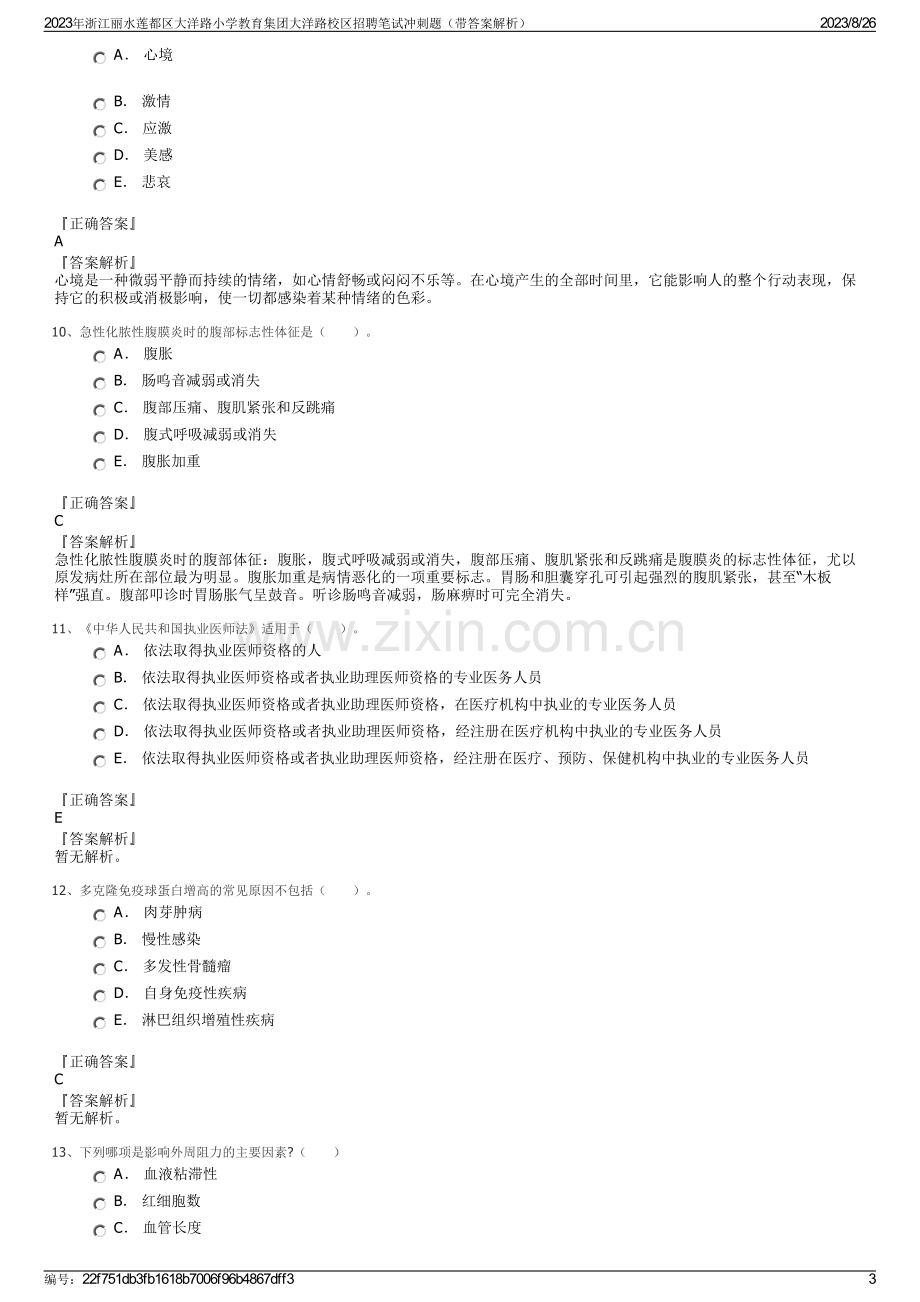 2023年浙江丽水莲都区大洋路小学教育集团大洋路校区招聘笔试冲刺题（带答案解析）.pdf_第3页