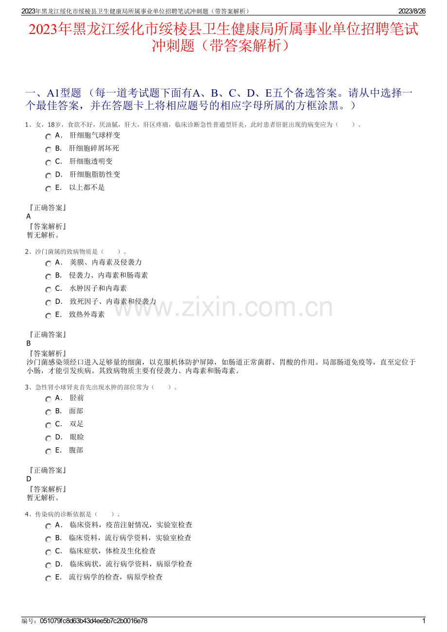 2023年黑龙江绥化市绥棱县卫生健康局所属事业单位招聘笔试冲刺题（带答案解析）.pdf_第1页