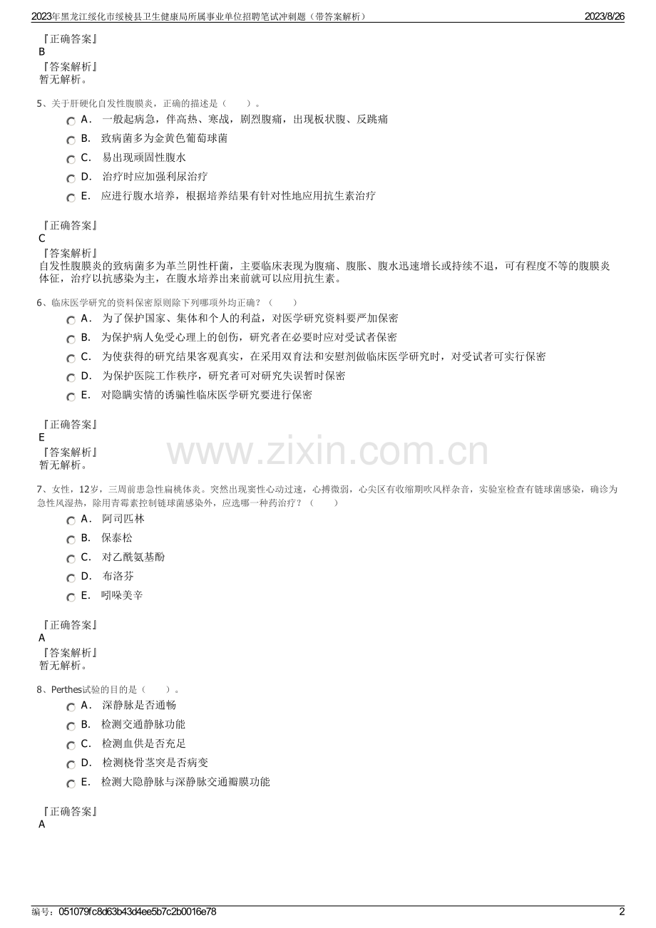 2023年黑龙江绥化市绥棱县卫生健康局所属事业单位招聘笔试冲刺题（带答案解析）.pdf_第2页