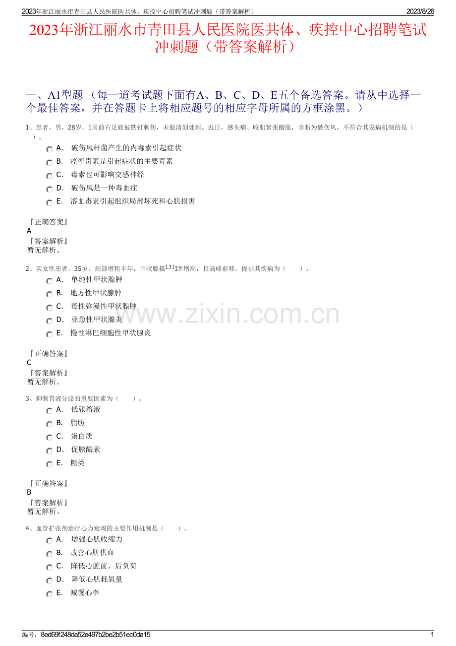 2023年浙江丽水市青田县人民医院医共体、疾控中心招聘笔试冲刺题（带答案解析）.pdf_第1页