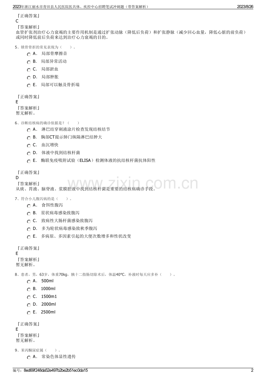 2023年浙江丽水市青田县人民医院医共体、疾控中心招聘笔试冲刺题（带答案解析）.pdf_第2页