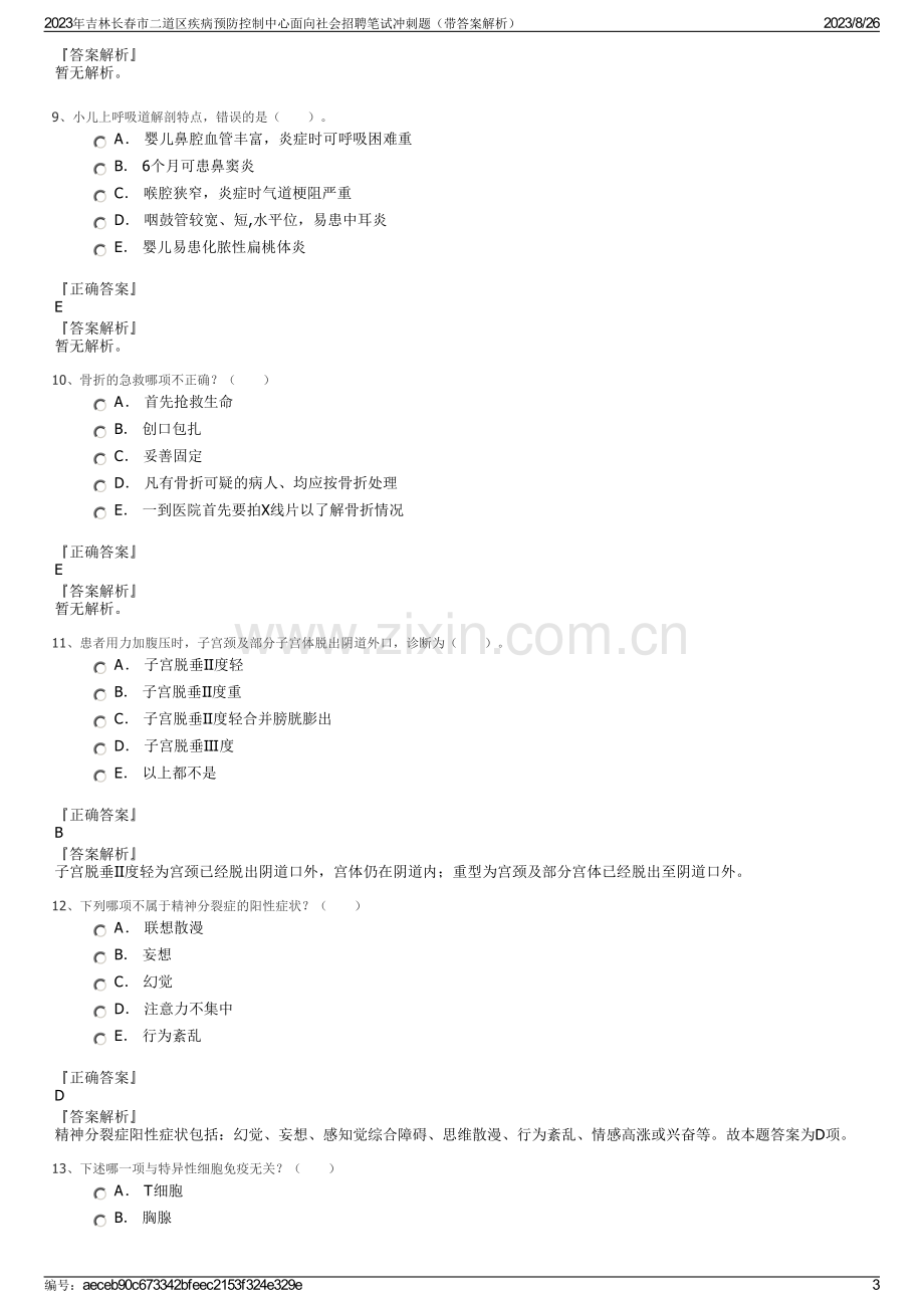 2023年吉林长春市二道区疾病预防控制中心面向社会招聘笔试冲刺题（带答案解析）.pdf_第3页