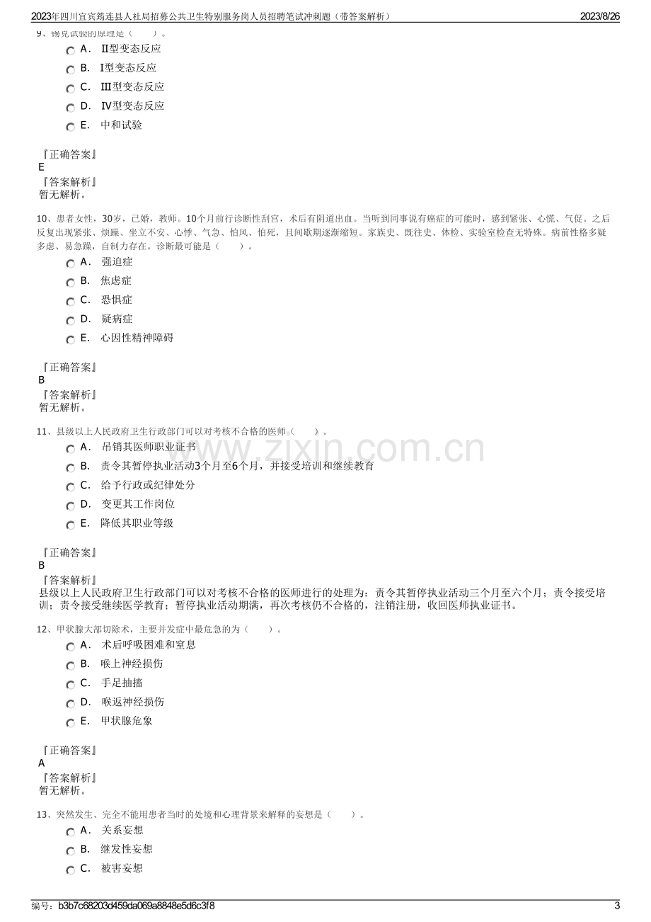 2023年四川宜宾筠连县人社局招募公共卫生特别服务岗人员招聘笔试冲刺题（带答案解析）.pdf_第3页