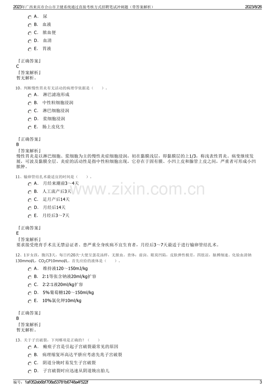 2023年广西来宾市合山市卫健系统通过直接考核方式招聘笔试冲刺题（带答案解析）.pdf_第3页