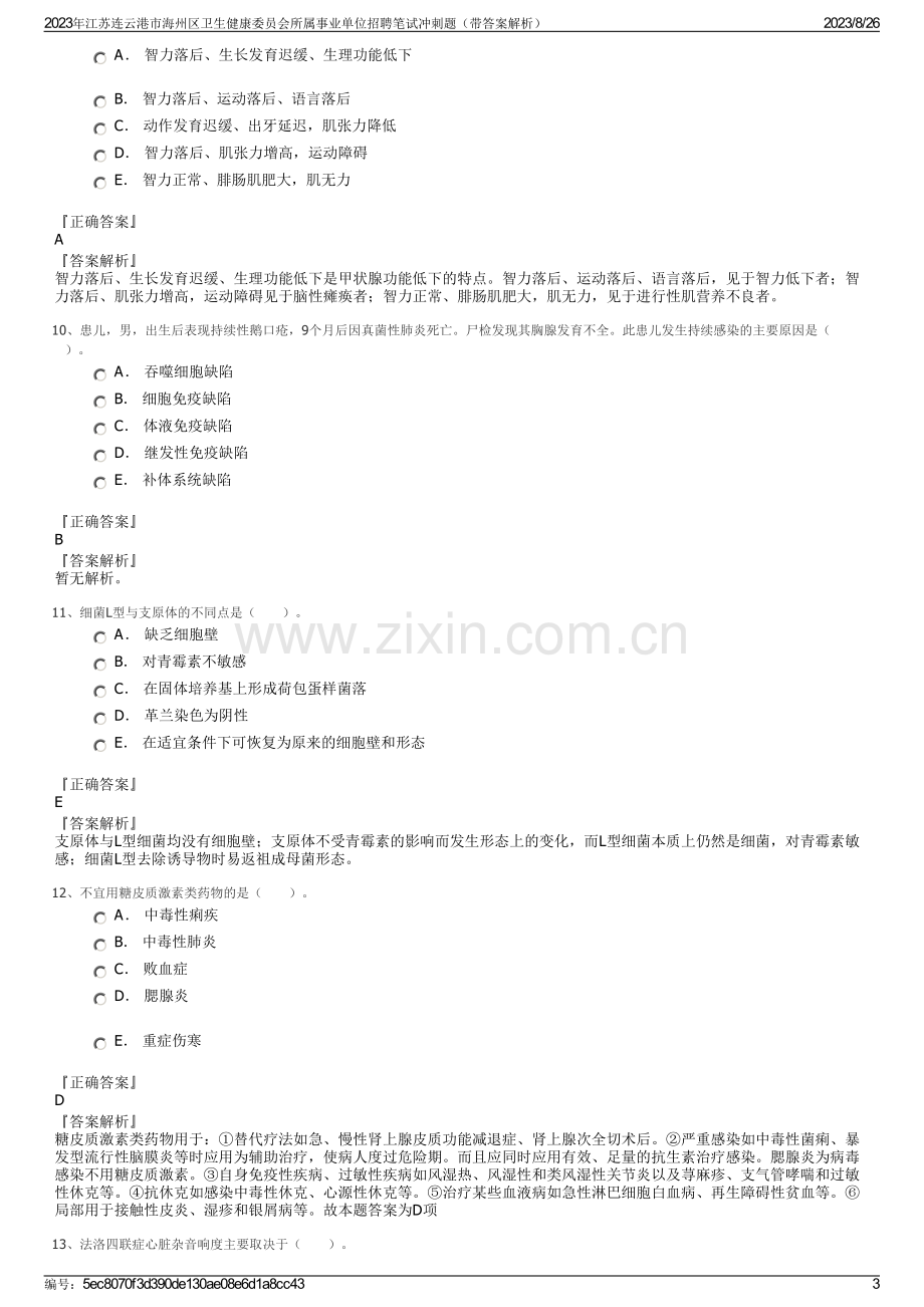 2023年江苏连云港市海州区卫生健康委员会所属事业单位招聘笔试冲刺题（带答案解析）.pdf_第3页