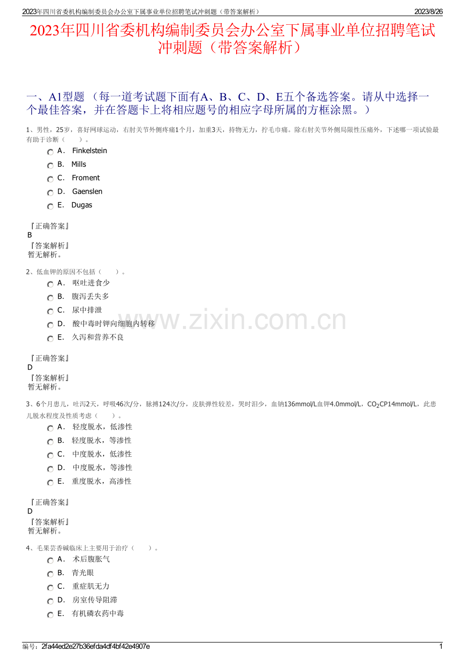 2023年四川省委机构编制委员会办公室下属事业单位招聘笔试冲刺题（带答案解析）.pdf_第1页