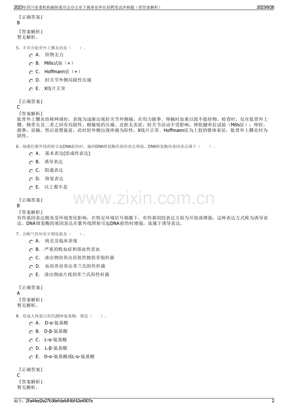 2023年四川省委机构编制委员会办公室下属事业单位招聘笔试冲刺题（带答案解析）.pdf_第2页