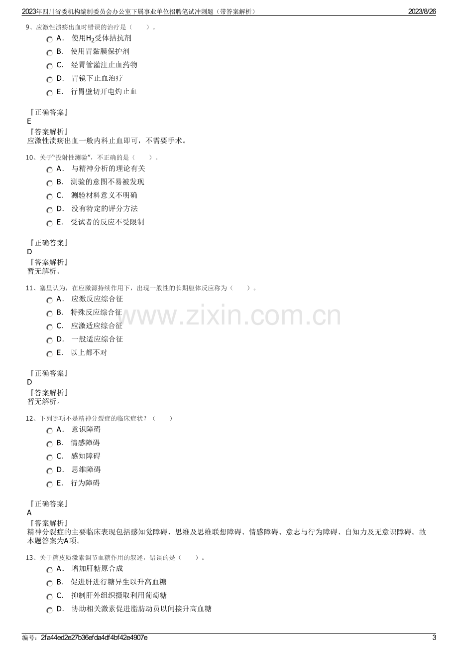 2023年四川省委机构编制委员会办公室下属事业单位招聘笔试冲刺题（带答案解析）.pdf_第3页