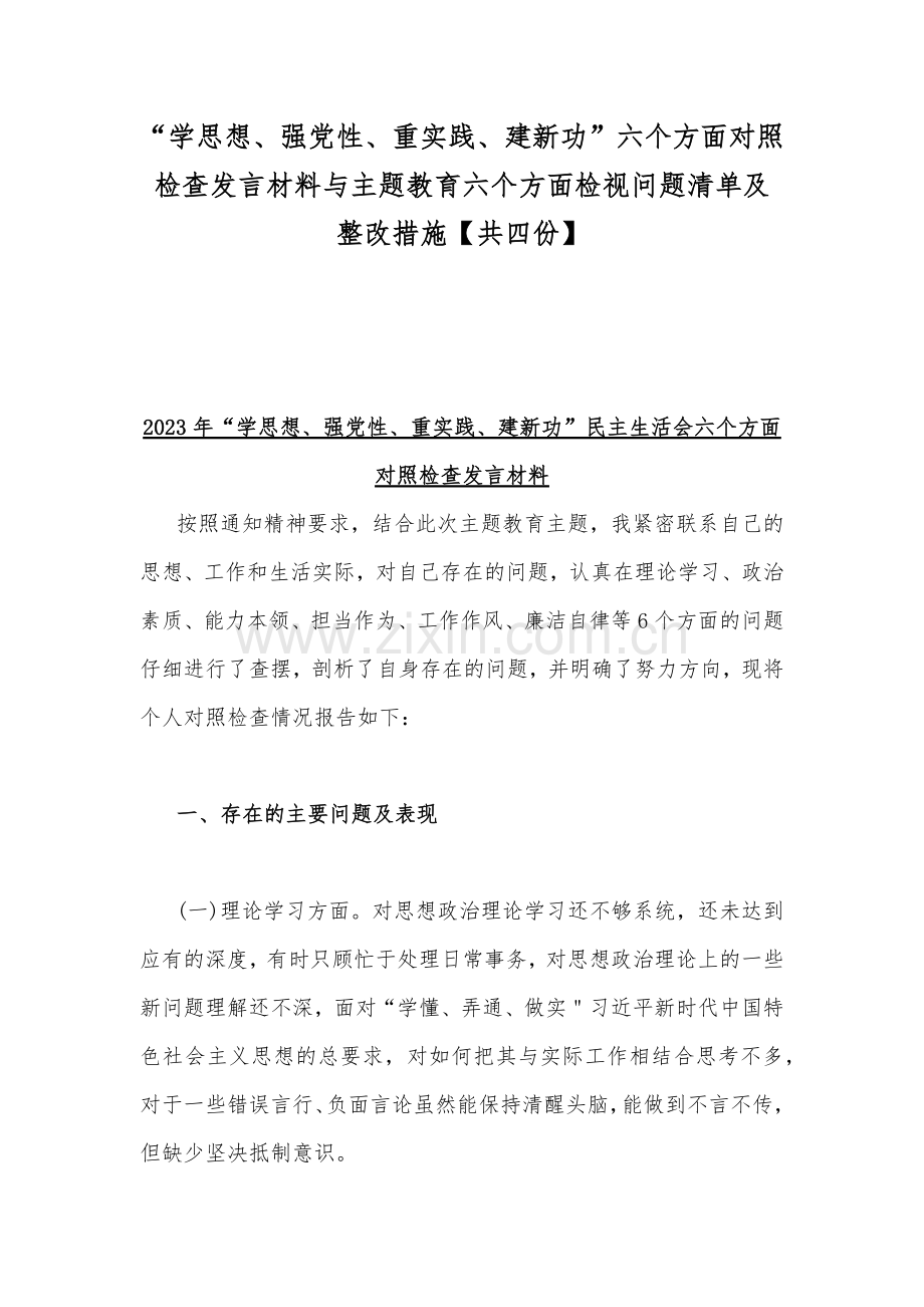 “学思想、强党性、重实践、建新功”六个方面对照检查发言材料与主题教育六个方面检视问题清单及整改措施【共四份】.docx_第1页