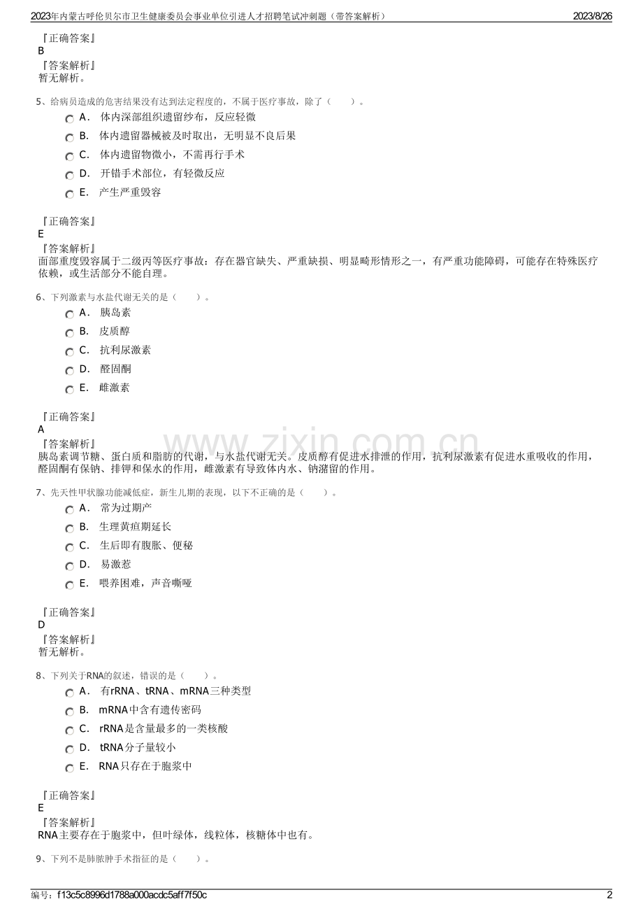 2023年内蒙古呼伦贝尔市卫生健康委员会事业单位引进人才招聘笔试冲刺题（带答案解析）.pdf_第2页