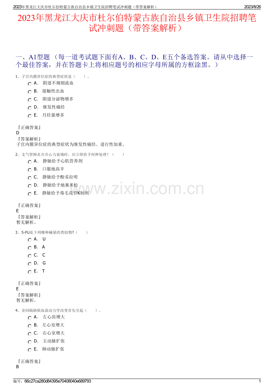 2023年黑龙江大庆市杜尔伯特蒙古族自治县乡镇卫生院招聘笔试冲刺题（带答案解析）.pdf_第1页