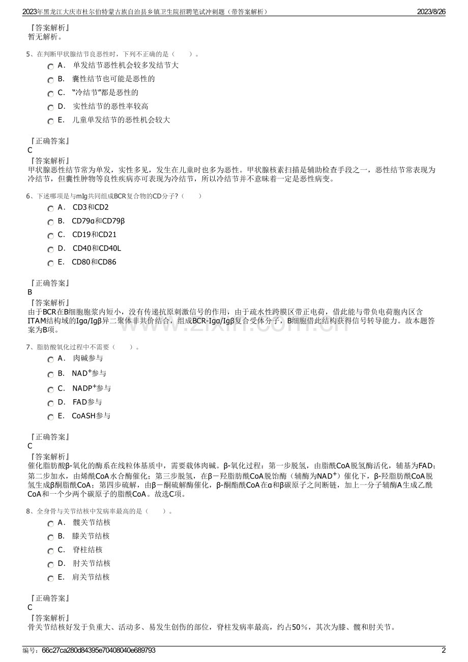 2023年黑龙江大庆市杜尔伯特蒙古族自治县乡镇卫生院招聘笔试冲刺题（带答案解析）.pdf_第2页