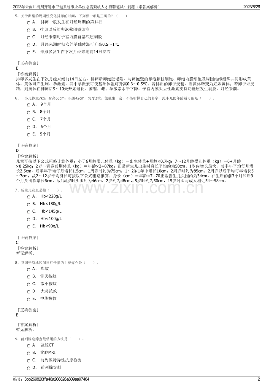 2023年云南红河州开远市卫健系统事业单位急需紧缺人才招聘笔试冲刺题（带答案解析）.pdf_第2页