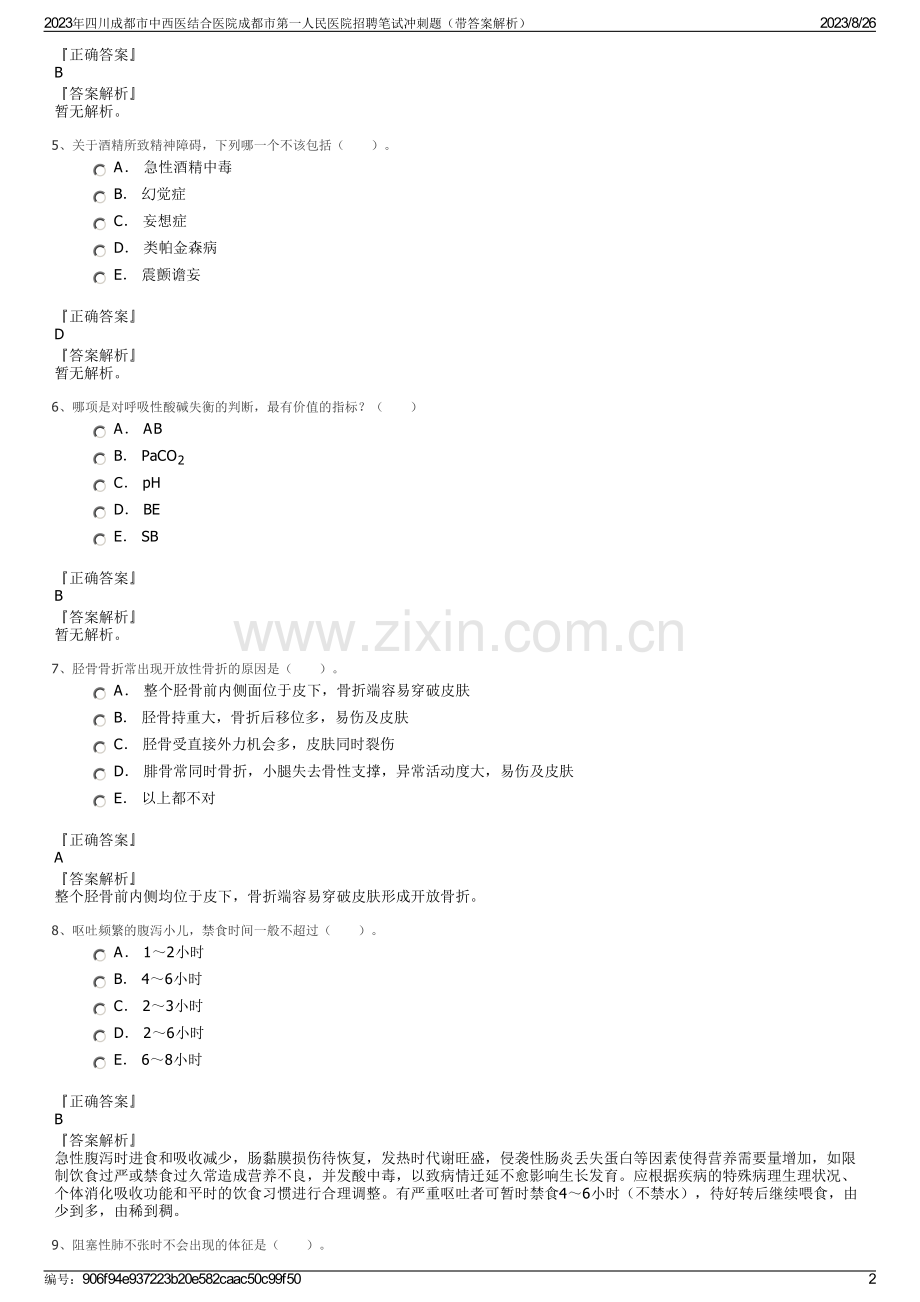 2023年四川成都市中西医结合医院成都市第一人民医院招聘笔试冲刺题（带答案解析）.pdf_第2页