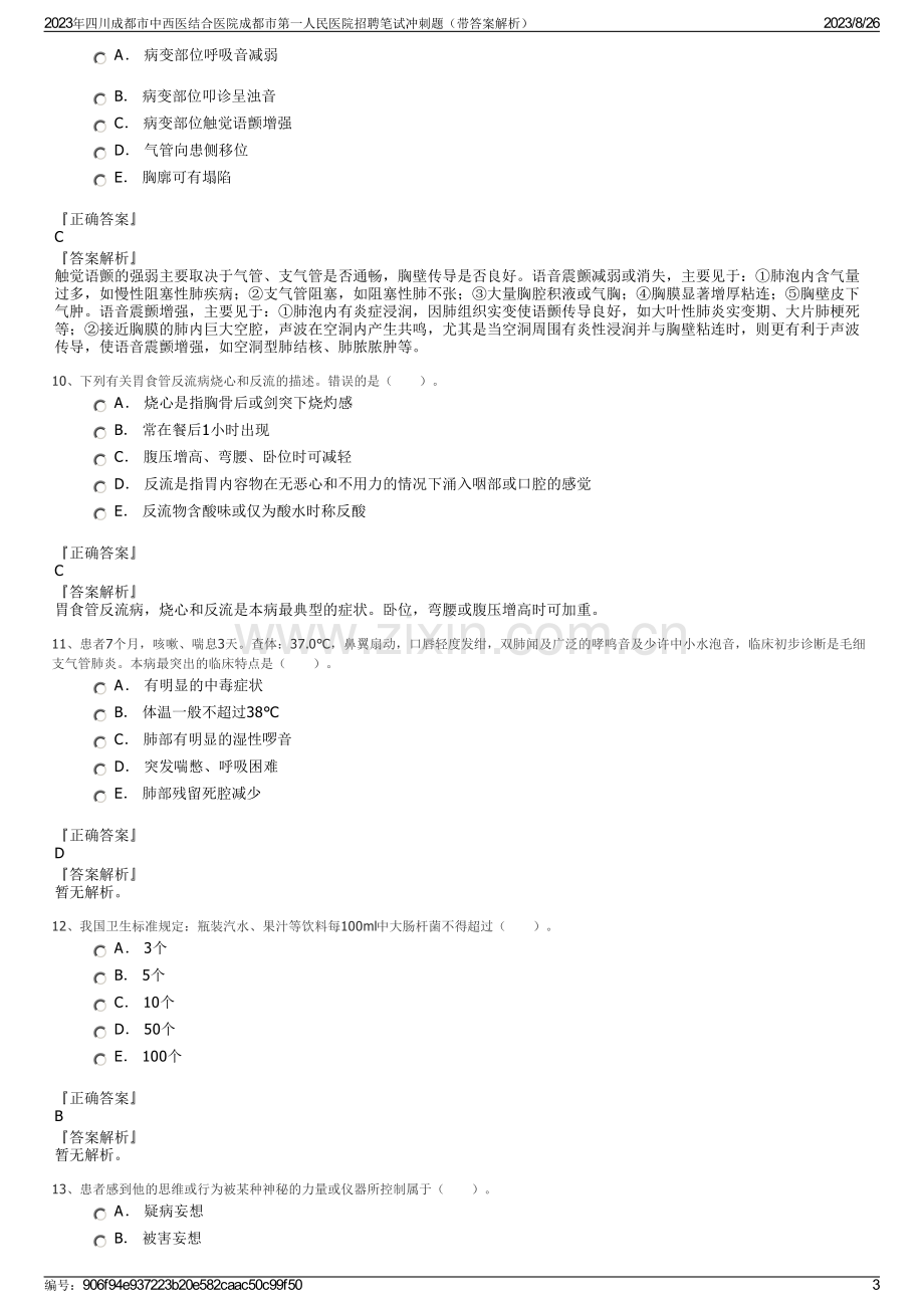 2023年四川成都市中西医结合医院成都市第一人民医院招聘笔试冲刺题（带答案解析）.pdf_第3页