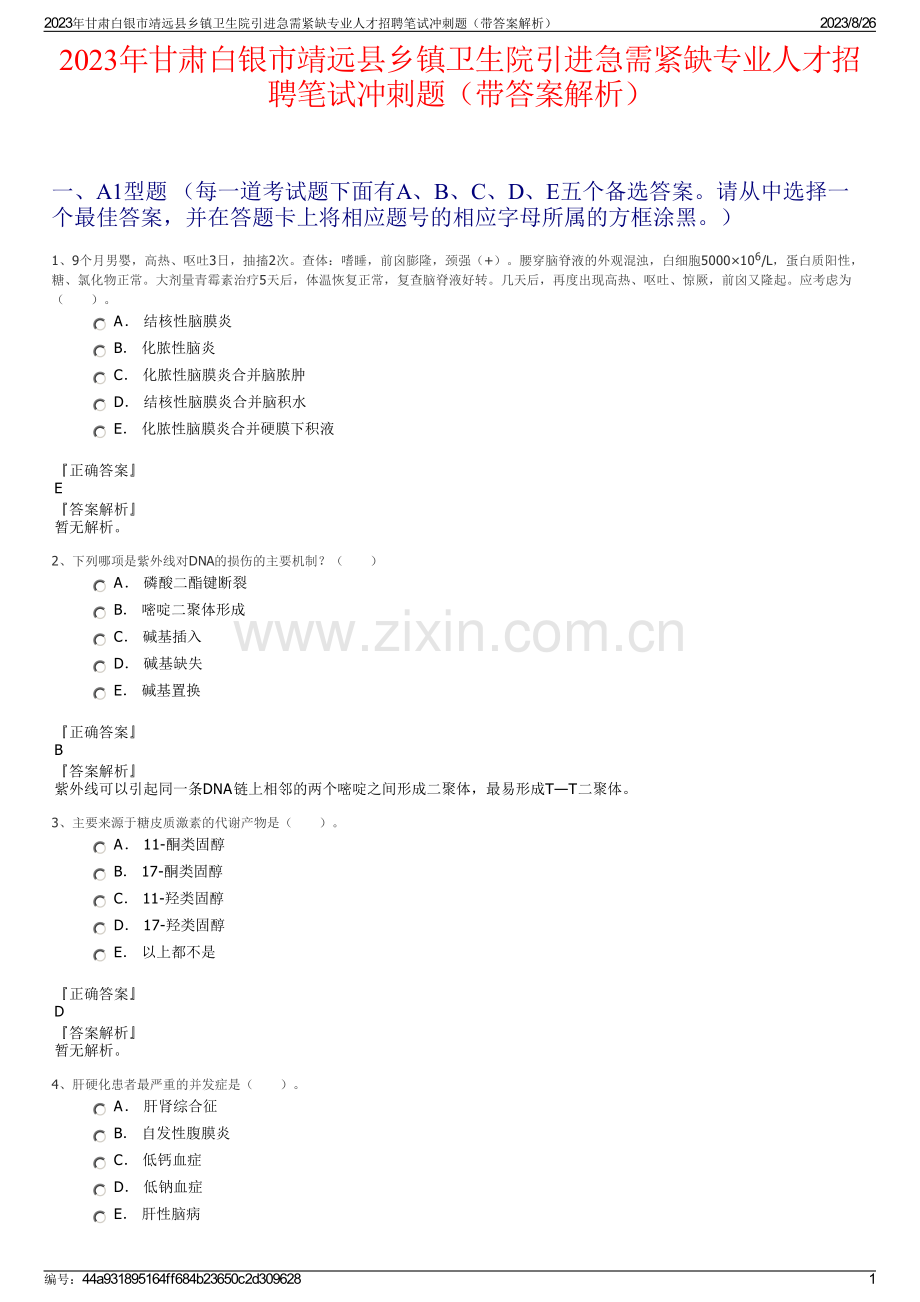 2023年甘肃白银市靖远县乡镇卫生院引进急需紧缺专业人才招聘笔试冲刺题（带答案解析）.pdf_第1页