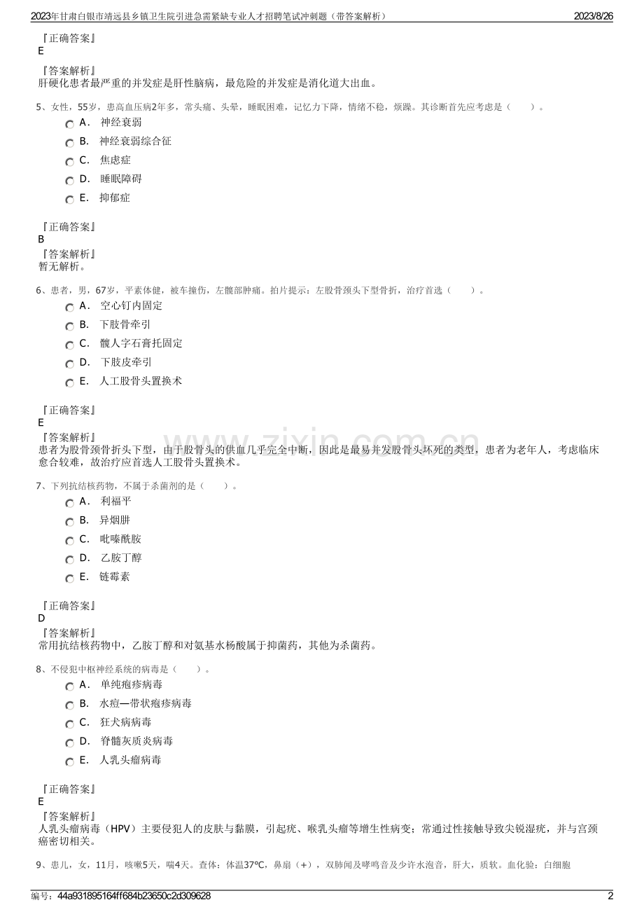 2023年甘肃白银市靖远县乡镇卫生院引进急需紧缺专业人才招聘笔试冲刺题（带答案解析）.pdf_第2页