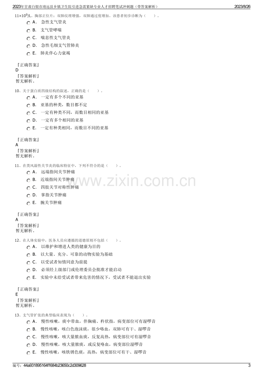 2023年甘肃白银市靖远县乡镇卫生院引进急需紧缺专业人才招聘笔试冲刺题（带答案解析）.pdf_第3页