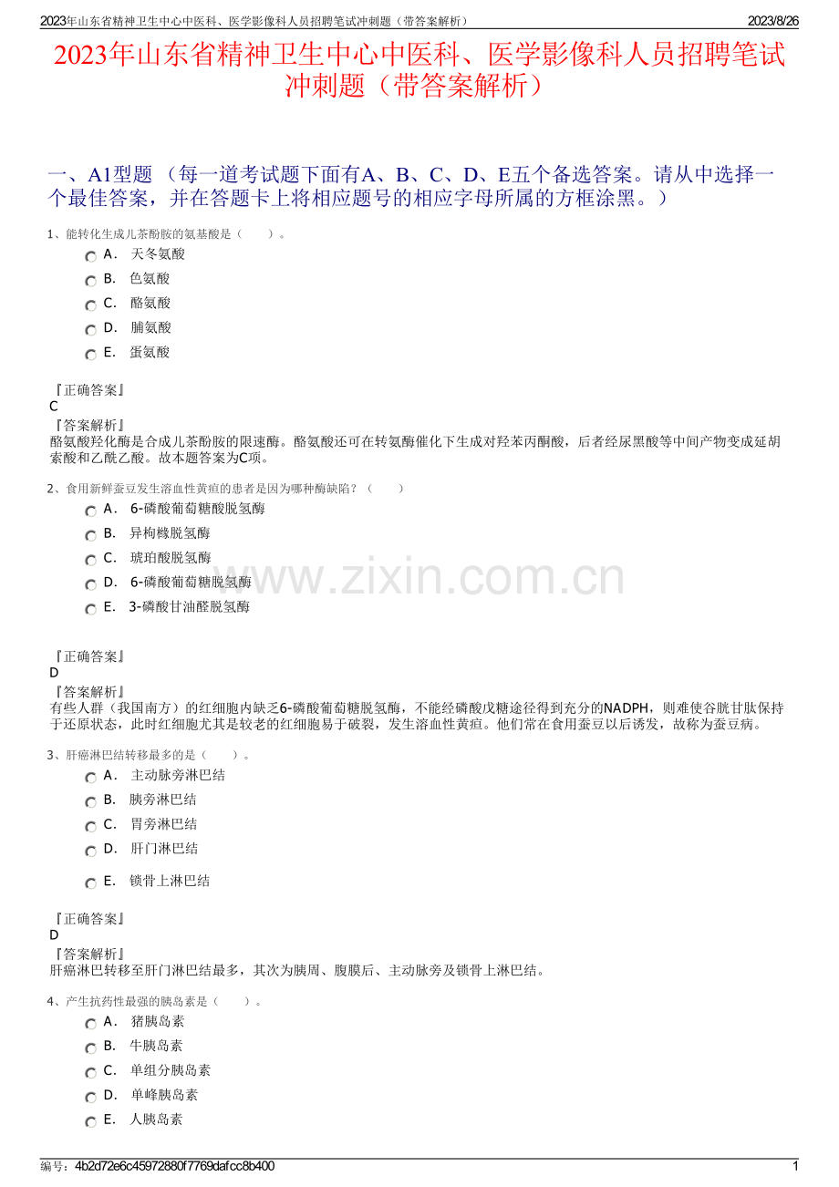 2023年山东省精神卫生中心中医科、医学影像科人员招聘笔试冲刺题（带答案解析）.pdf_第1页