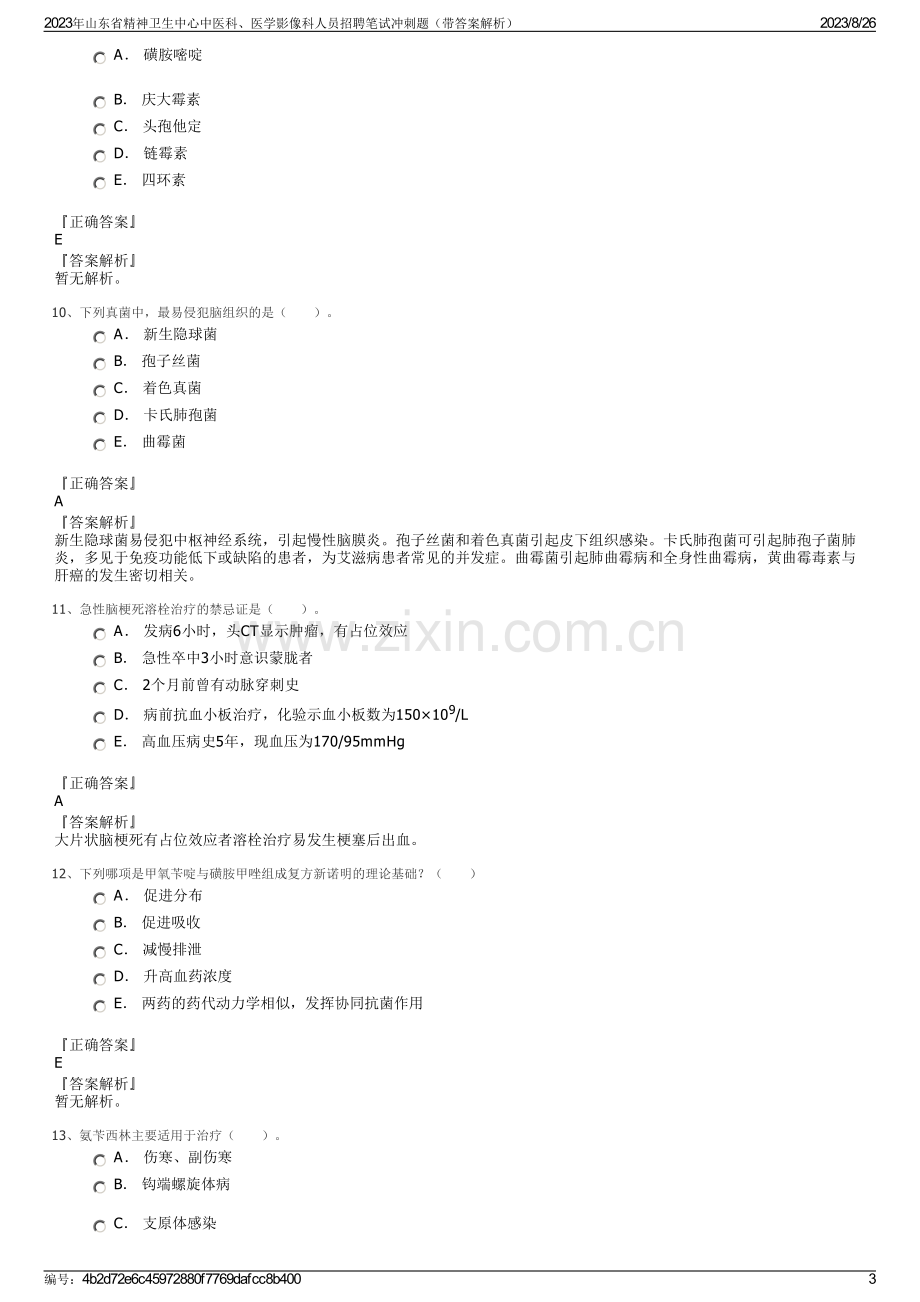 2023年山东省精神卫生中心中医科、医学影像科人员招聘笔试冲刺题（带答案解析）.pdf_第3页