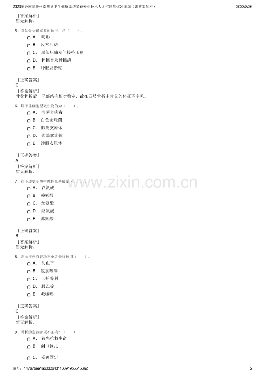 2023年云南楚雄州南华县卫生健康系统紧缺专业技术人才招聘笔试冲刺题（带答案解析）.pdf_第2页