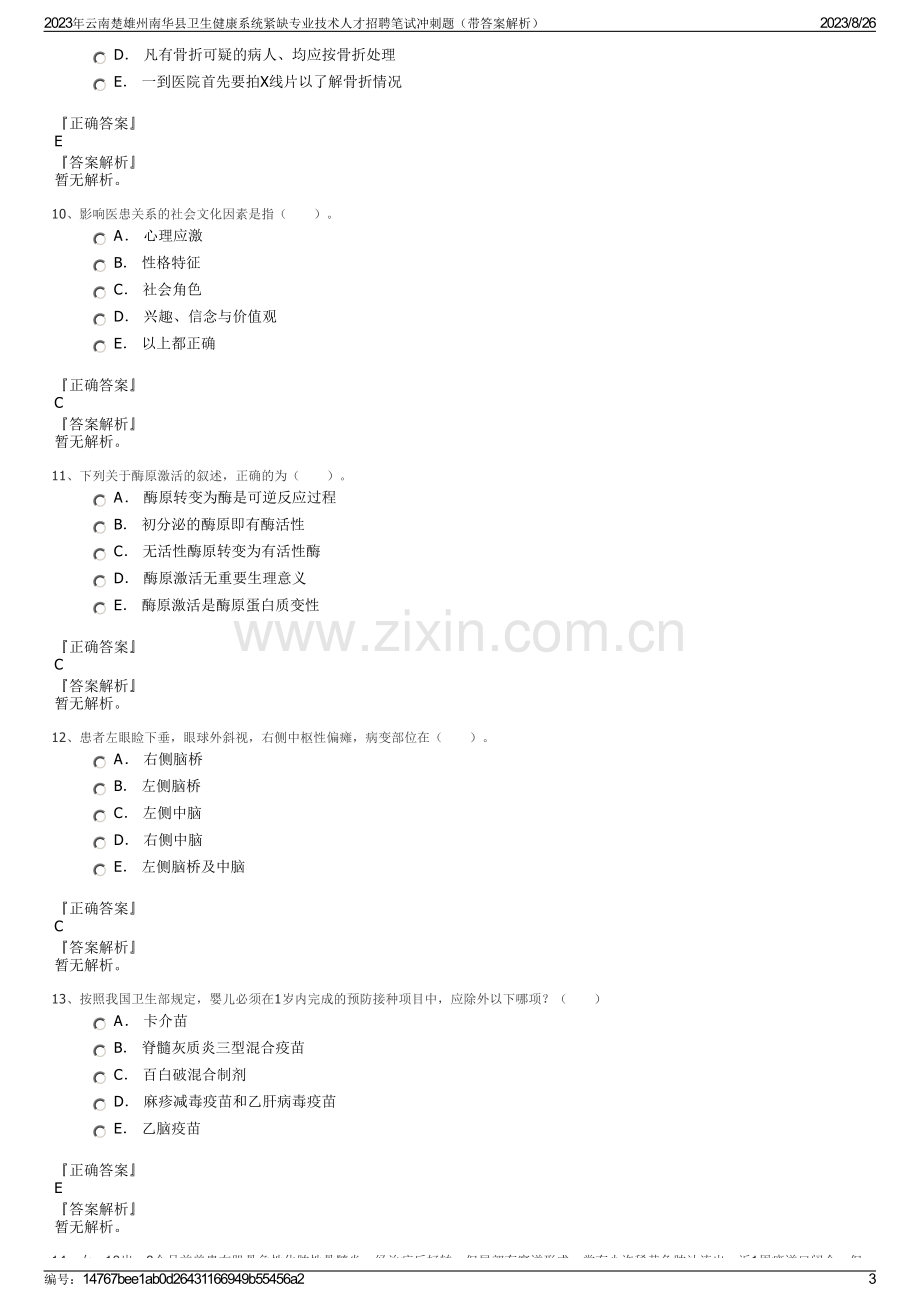 2023年云南楚雄州南华县卫生健康系统紧缺专业技术人才招聘笔试冲刺题（带答案解析）.pdf_第3页