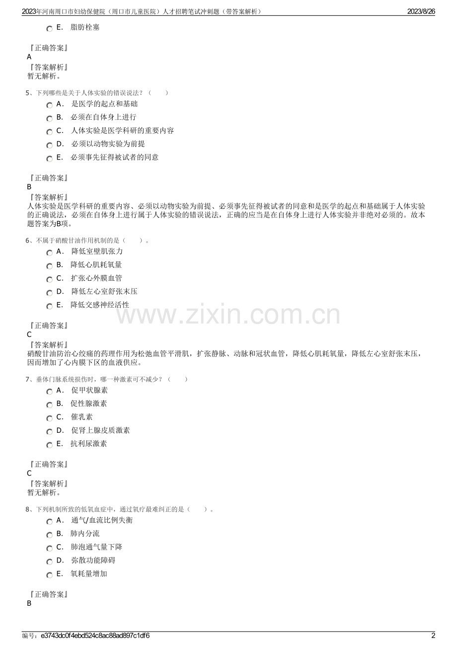 2023年河南周口市妇幼保健院（周口市儿童医院）人才招聘笔试冲刺题（带答案解析）.pdf_第2页