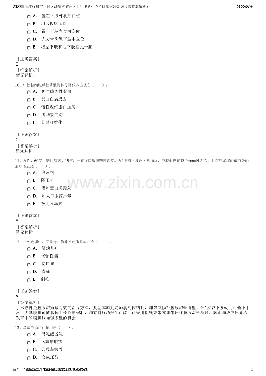 2023年浙江杭州市上城区湖滨街道社区卫生服务中心招聘笔试冲刺题（带答案解析）.pdf_第3页