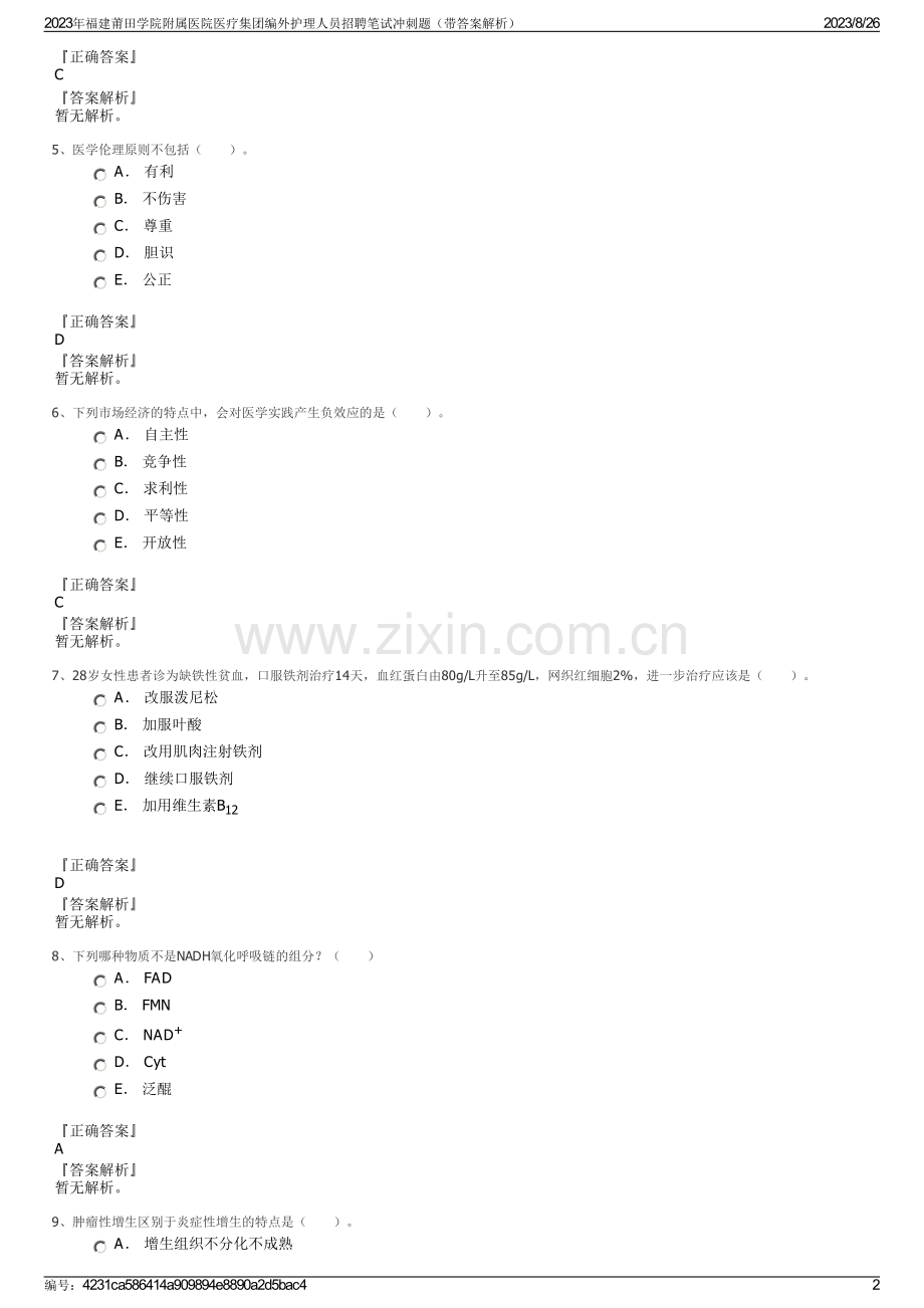 2023年福建莆田学院附属医院医疗集团编外护理人员招聘笔试冲刺题（带答案解析）.pdf_第2页