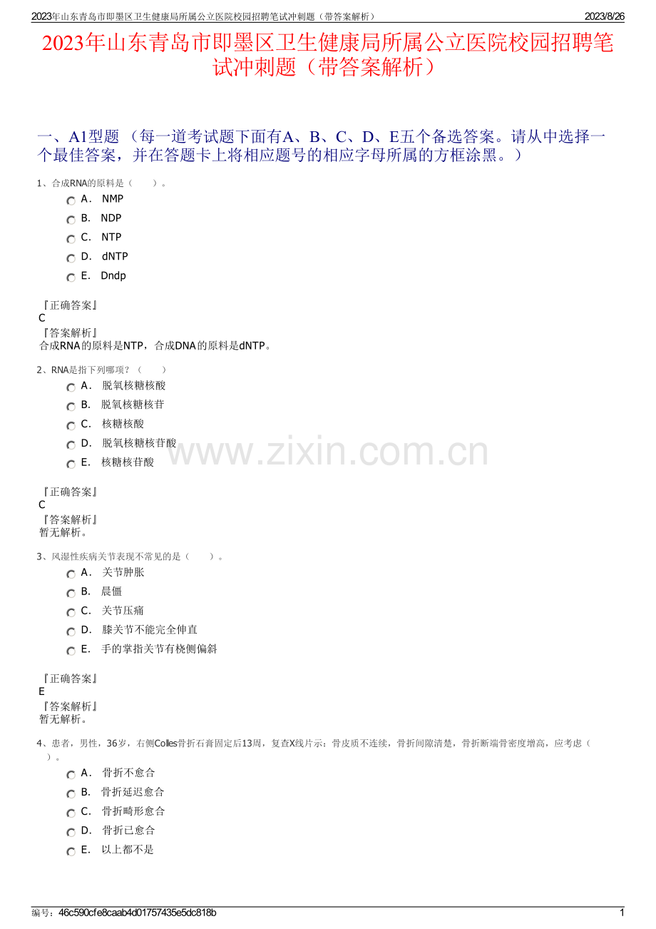 2023年山东青岛市即墨区卫生健康局所属公立医院校园招聘笔试冲刺题（带答案解析）.pdf_第1页