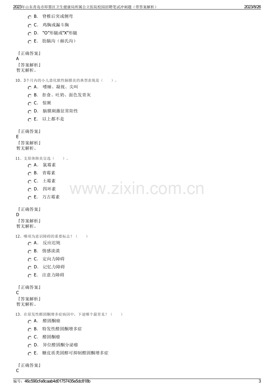 2023年山东青岛市即墨区卫生健康局所属公立医院校园招聘笔试冲刺题（带答案解析）.pdf_第3页