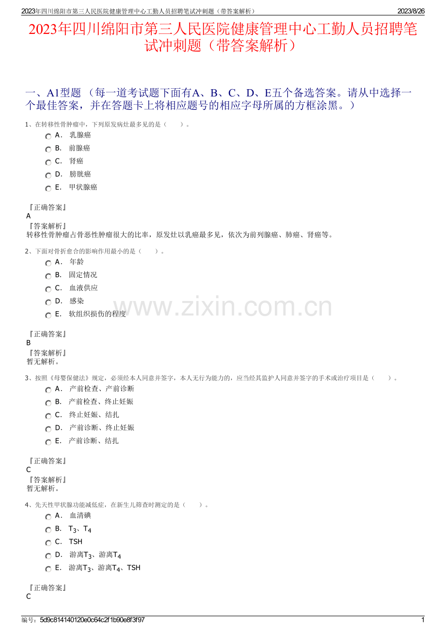 2023年四川绵阳市第三人民医院健康管理中心工勤人员招聘笔试冲刺题（带答案解析）.pdf_第1页