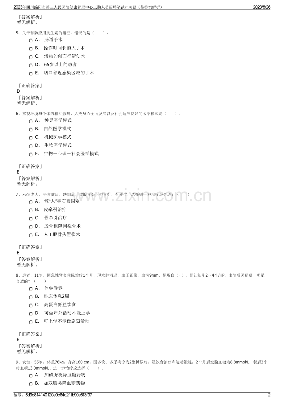 2023年四川绵阳市第三人民医院健康管理中心工勤人员招聘笔试冲刺题（带答案解析）.pdf_第2页