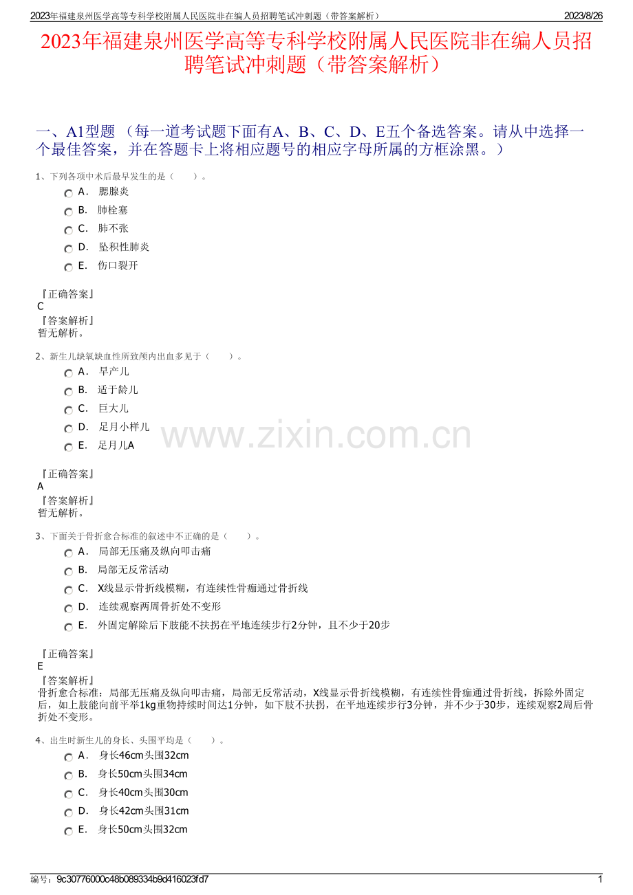 2023年福建泉州医学高等专科学校附属人民医院非在编人员招聘笔试冲刺题（带答案解析）.pdf_第1页