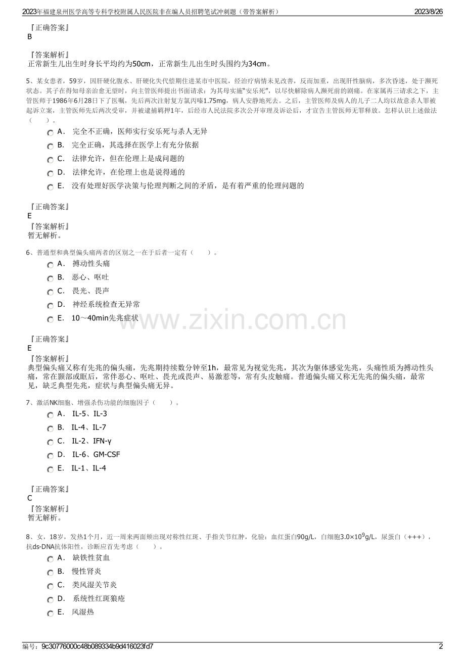 2023年福建泉州医学高等专科学校附属人民医院非在编人员招聘笔试冲刺题（带答案解析）.pdf_第2页