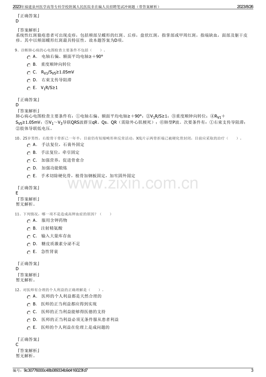 2023年福建泉州医学高等专科学校附属人民医院非在编人员招聘笔试冲刺题（带答案解析）.pdf_第3页