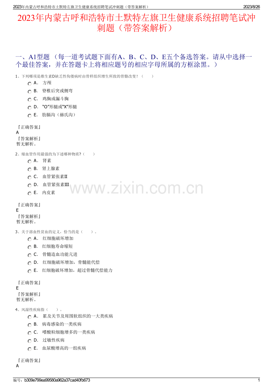 2023年内蒙古呼和浩特市土默特左旗卫生健康系统招聘笔试冲刺题（带答案解析）.pdf_第1页