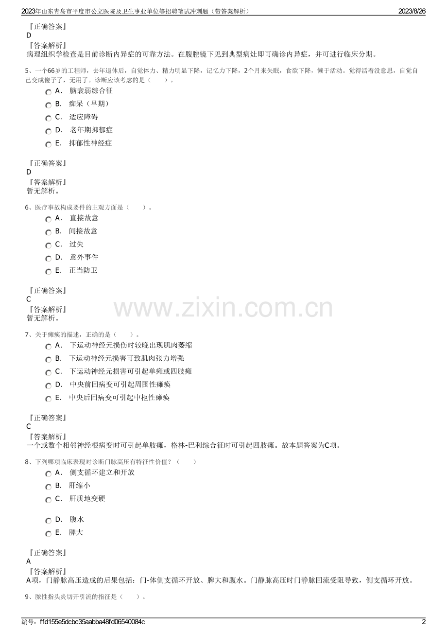 2023年山东青岛市平度市公立医院及卫生事业单位等招聘笔试冲刺题（带答案解析）.pdf_第2页