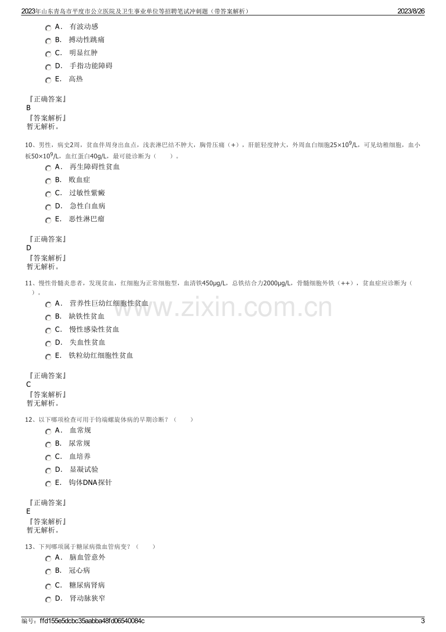 2023年山东青岛市平度市公立医院及卫生事业单位等招聘笔试冲刺题（带答案解析）.pdf_第3页