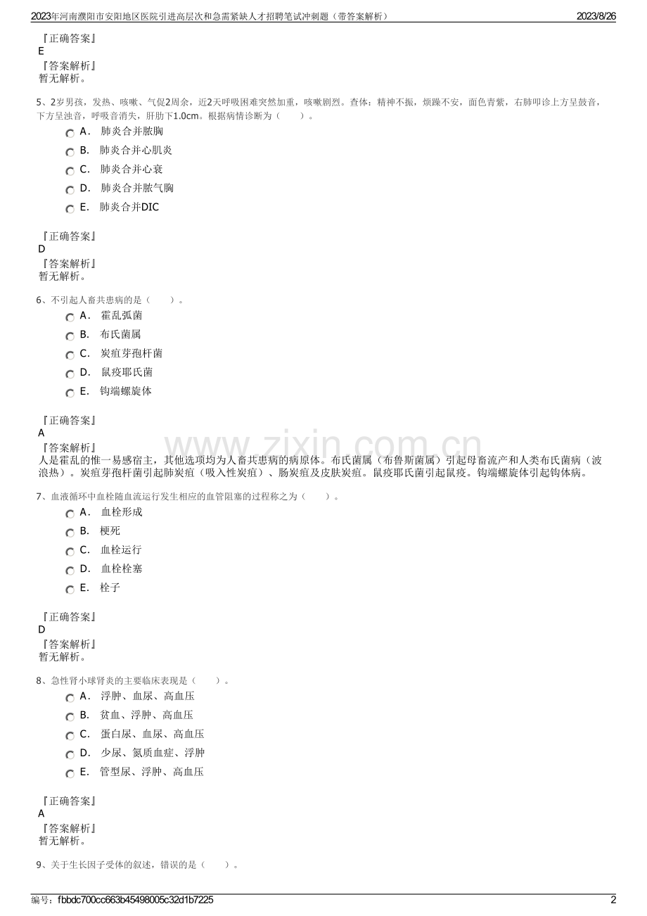 2023年河南濮阳市安阳地区医院引进高层次和急需紧缺人才招聘笔试冲刺题（带答案解析）.pdf_第2页