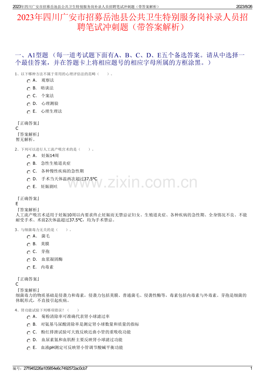 2023年四川广安市招募岳池县公共卫生特别服务岗补录人员招聘笔试冲刺题（带答案解析）.pdf_第1页